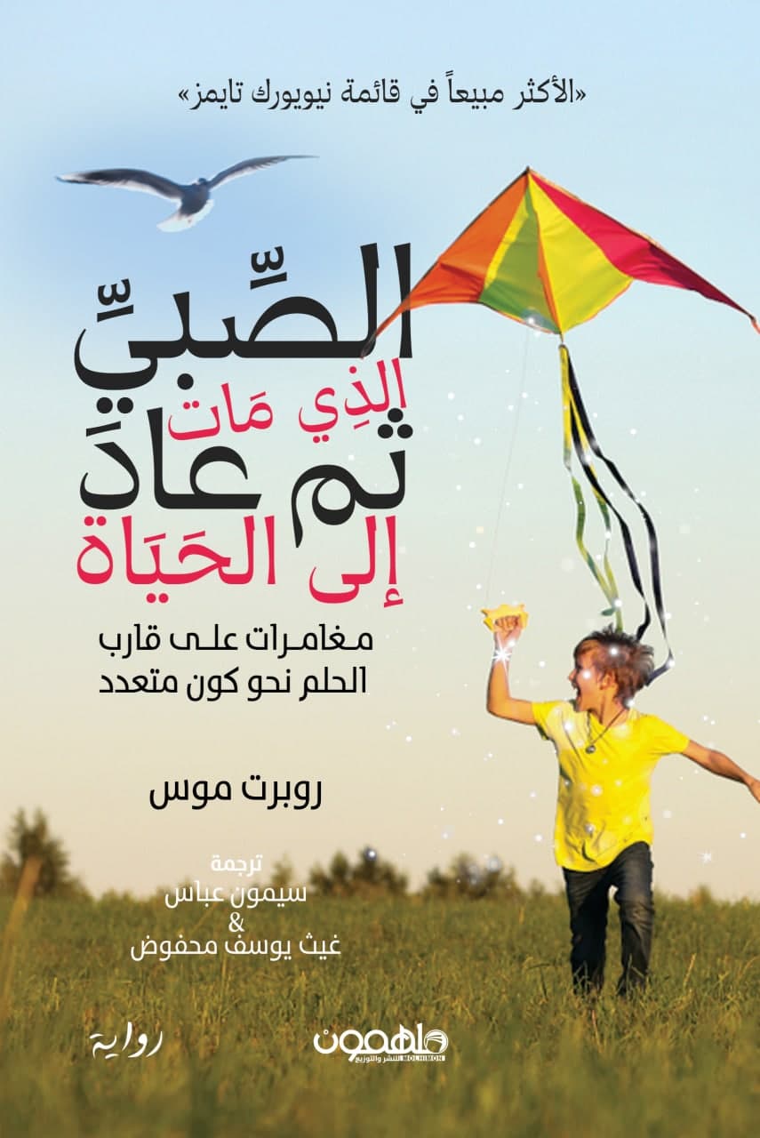 The boy who died and then came back to life